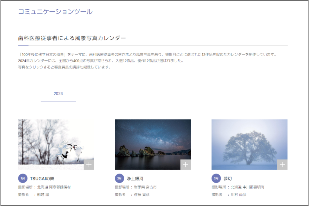 モリタ】「歯科医療従事者による風景写真カレンダー2024」入選作品発表